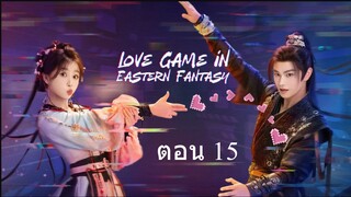 Love Game in Eastern Fantasy (2024) ดารารักนิรันดร์ ตอน 15