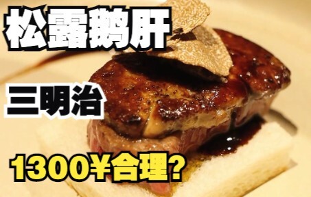 Is the spectacle of foie gras sizzling and splattering oil on the grill worth the price?