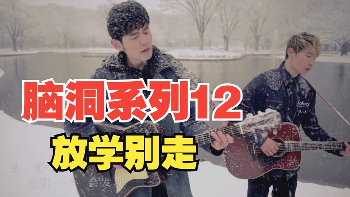 عندما قلبت لحن أغنية "بانتظارك بعد المدرسة" وكتبت به أغنية جديدة بعنوان "لا تذهب بعد المدرسة"، نقد +