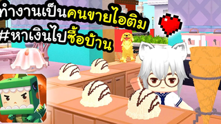 🌍 Mini World ทำงานเป็นคนขายไอติม หาเงินไปซื้อบ้าน