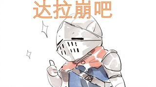 【黑暗之魂/血源诅咒】达拉崩吧（手书）