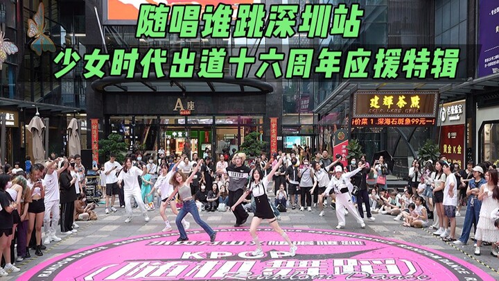 【少女时代出道十六周年应援】随唱谁跳深圳站第二十一次KPOP随机舞蹈，KPOP Random Dance Game
