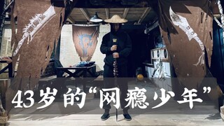 43岁的他还活在魔兽世界里 在贵州山村造了个江湖