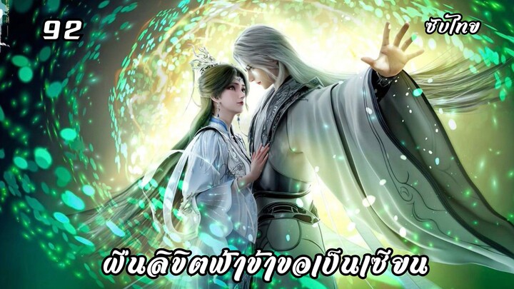 ฝืนลิขิตฟ้าข้าขอเป็นเซียน EP.92 ซับไทย