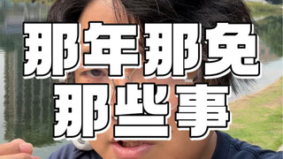 「那年那兔那些事」为啥变成了有生之年？