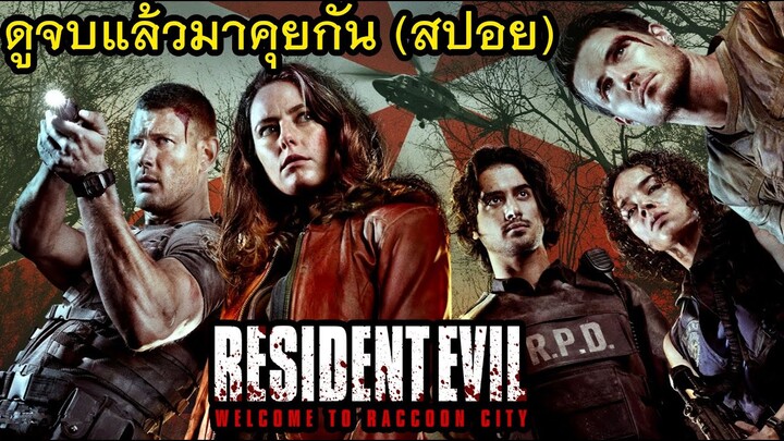 Resident Evil: Welcome to Raccoon City l ผีชีวะ: ปฐมบทแห่งเมืองผีดิบ - ดูจบแล้วมาคุยกัน (สปอย)