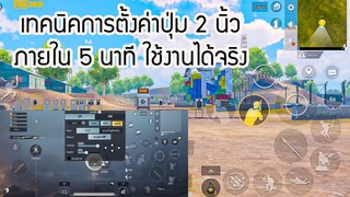 PUBG MOBILE : เทคนิคการตั้งค่าปุ่ม 2 นิ้ว ภายใน 5 นาที ใช้งานได้จริง