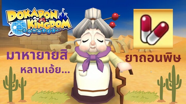 ภารกิจชิงยาถอนพิษ | Dokapon Kingdom: Connect #4