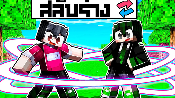 🏠เมืองหรรษา ตอน ดีซีโร่สลับร่าง Minecraft สตอรี่