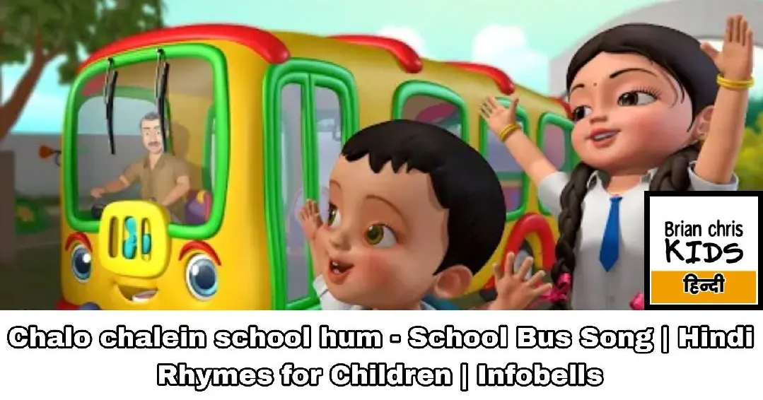Chalo chalein school hum - School Bus Song | Hindi Rhymes for Children | Infobells - Bilibili Chalo chalein school hum - School Bus Song | Hindi Rhymes for Children | Infobells - Bilibili