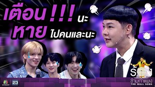 ขอเตือนไว้ก่อนนะอย่ารู้เยอะนะ | The Wall Song ร้องข้ามกำแพง