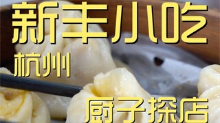 Xinfeng Snacks Chef's Shop ¥63