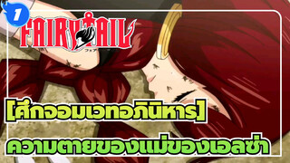 [ศึกจอมเวทอภินิหาร]| ความตายของแม่ของเอลซ่า| เธอยังคงรักลูกสาวของเธอเสมอ_1