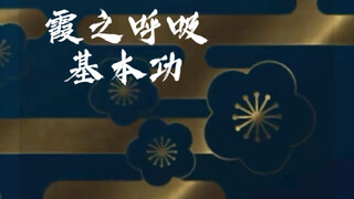霞之呼吸基本功教程