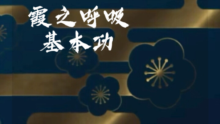 霞之呼吸基本功教程