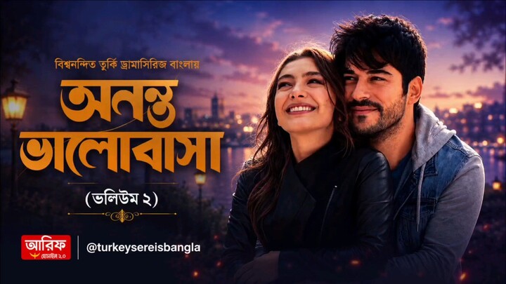 অনন্ত ভালোবাসা ভলিউম ০২ বাংলা ডাবিং হাই কোয়ালিটিতে