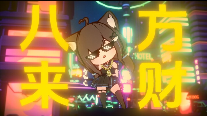 湘味魔性【来财の小曲】财神爷听了都想恰臭豆腐！💰