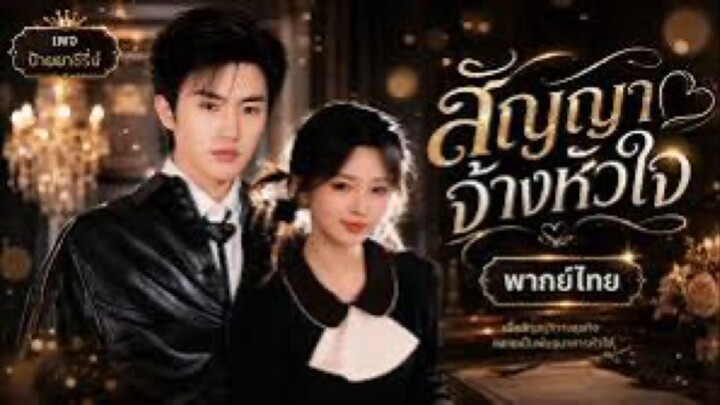 สัญญาจ้างหัวใจ