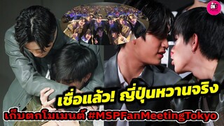 เชื่อแล้ว! ญี่ปุ่นหวานจริง เก็บตกโมเมนต์ "เจมีไนน์-โฟร์ท" MSP Fanmeeting #geminifourth