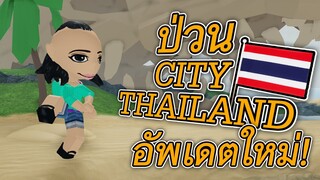 ROBLOX - ซูซี่ป่วน CityThailand อัพเดตใหม่! 🏝️