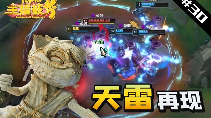 主播被秀TOP10#30：峡谷电疗师在线戒网瘾