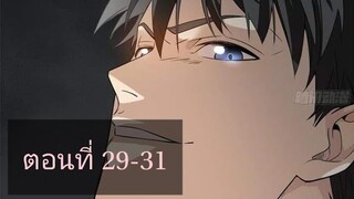 ระบบจอมยุทธสุดโกงแห่งโลกคู่ขนาน ตอนที่29-31