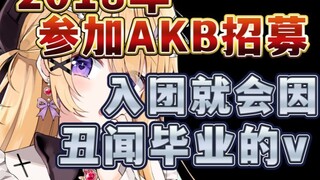 โชคดีที่ฉันไม่ได้เข้า AKB! มิฉะนั้น Yan Shang จะถูกไล่ออกจากกลุ่มเนื่องจากเรื่องอื้อฉาว