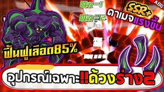 ด้วงร่าง2 กับอุปกรณ์เฉพาะสุดโกงที่ฟื้นฟูเลือดได้สูงสุดถึง85% | ONE PUNCH MAN: The Strongest