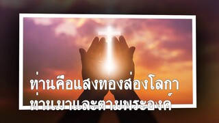 แสงทองส่องโลก
