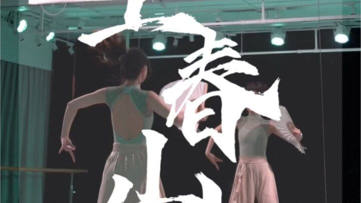 I'm going to Chunshan and I'll ask you to come and see me. I like this part very much. Yunqi Dance S