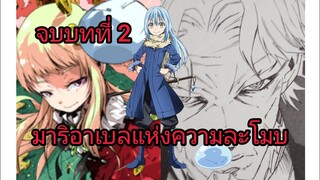 เกิดใหม่ทั้งทีก็เป็นสไลม์ไปซะแล้ว เล่ม 10 จบบทที่ 2