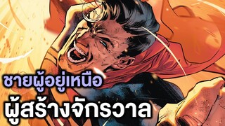 ชายผู้อยู่เหนือผู้สร้างจักรวาล Justice League Sixth Dimension Part9 - Comic World Story