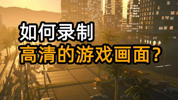 怎么录游戏画面才会不糊？