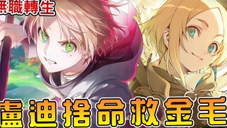 [Re:Zero - Job] The tsundere golden retriever is in danger and Rudy rushes to rescue him alone (Volu