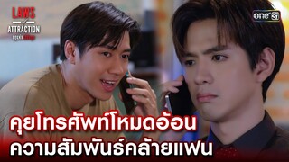 คุยโทรศัพท์โหมดอ้อน ความสัมพันธ์คล้ายแฟน | Highlight Laws of Attraction Ep.05 | 12 ส.ค. 66  | one31