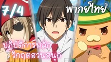 ปฏิบัติการพลิกวิกฤตสวนสนุก Ep.7 4/9 พากย์ไทย