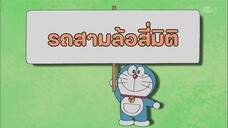 โดราเอมอน ตอนที่ 389-B "รถสามล้อสี่มิติ"