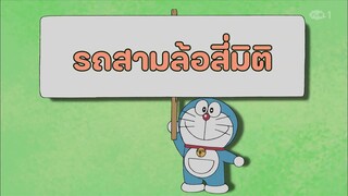 โดราเอมอน ตอนที่ 389-B "รถสามล้อสี่มิติ"