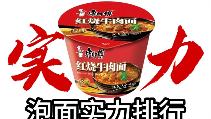 泡面实力排行
