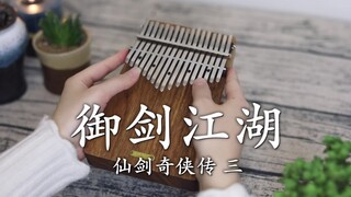 【Kalimba】Theme Song of "Legend of Sword and Fairy III" "Royal Sword Jianghu"
