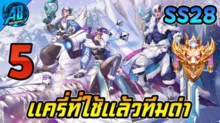 5 ฮีโร่แครี่ที่โดนดูถูกทีมด่าบ่อยมากที่สุดในเกม RoV ในแพทช์ใหม่ SS28 (Rov จัดอันดับ) | AbGamingZ