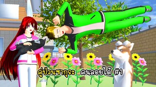 คู่ป่วนซากุระ คนลอยได้ ตอน 1 - Sakura Man On fly ep1