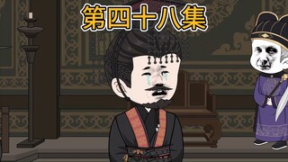【第四十八集】朔北失守！