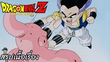 ตอนที่ 257 "ฝีกพิเศษเสร็จสมบูรณ์จอมมารบูไม่รอดแน่" ดราก้อนบอลแซด Dragon Ball Z สปอย