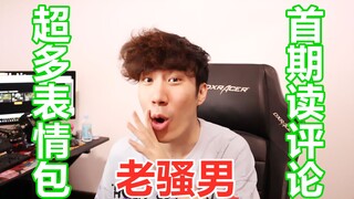 【骚男】史诗级读评论（超多表情包！速来！）