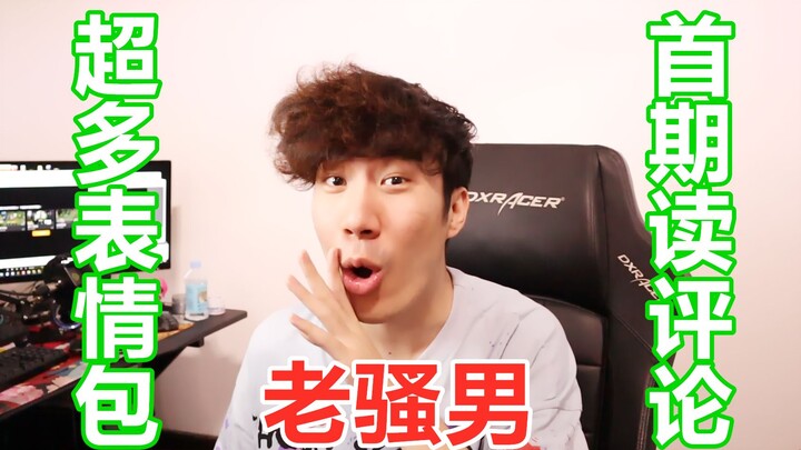 【骚男】史诗级读评论（超多表情包！速来！）