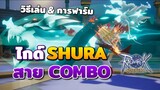 แนวทางการเล่น Shura สาย Combo สำหรับฟาร์มและล่าบอส | Ragnarok Origin Shura Guide