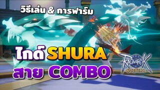 แนวทางการเล่น Shura สาย Combo สำหรับฟาร์มและล่าบอส | Ragnarok Origin Shura Guide