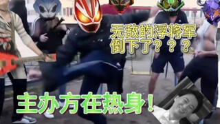 【假面骑士极狐中期吐槽】无敌的浮将军倒下了？？DGP主办方在选手通道热身！！