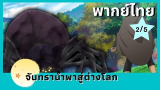 จันทรานำพาสู่ต่างโลก พากย์ไทย Ep.2/5